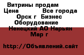 Витрины продам 2500 › Цена ­ 2 500 - Все города, Орск г. Бизнес » Оборудование   . Ненецкий АО,Нарьян-Мар г.